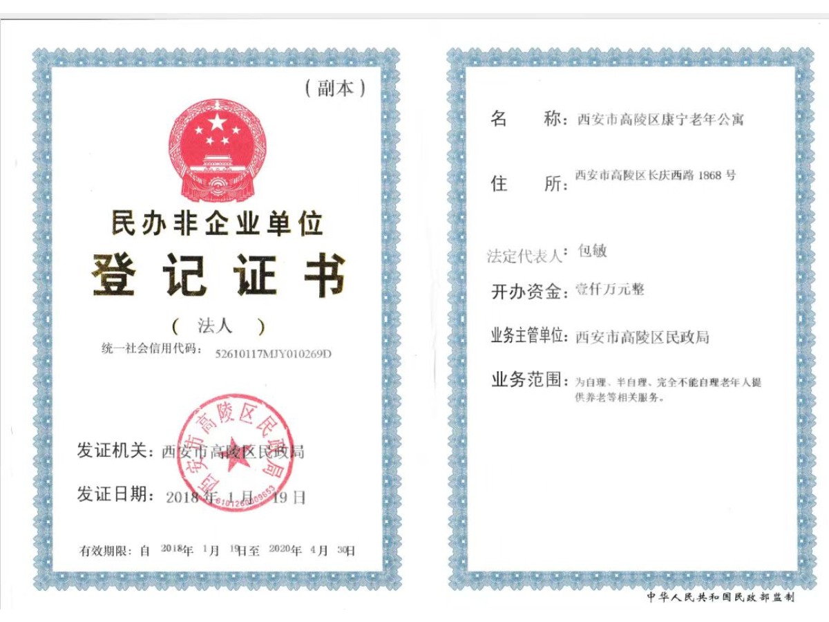 民办非企业单位登记证书